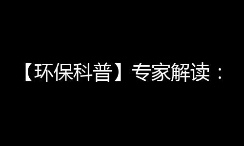 【环保科普】专家解读:氮氧化物对人体健康以及环境有哪些危害?